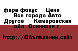 фара фокус1 › Цена ­ 500 - Все города Авто » Другое   . Кемеровская обл.,Осинники г.